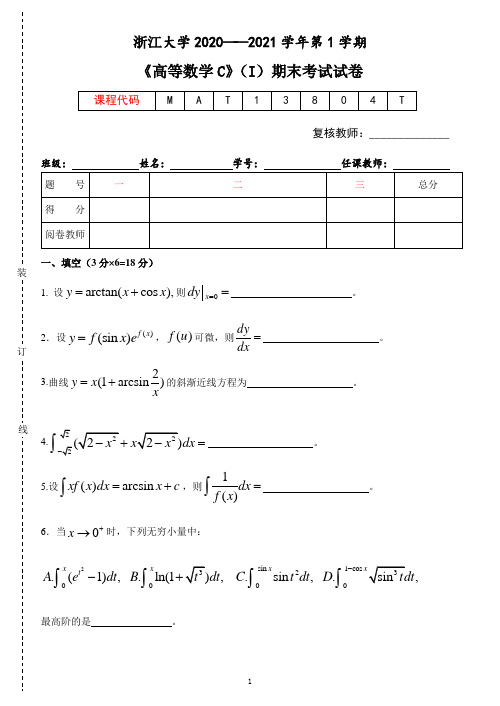 《高等数学C》2020-2021学年第一学期期末试卷