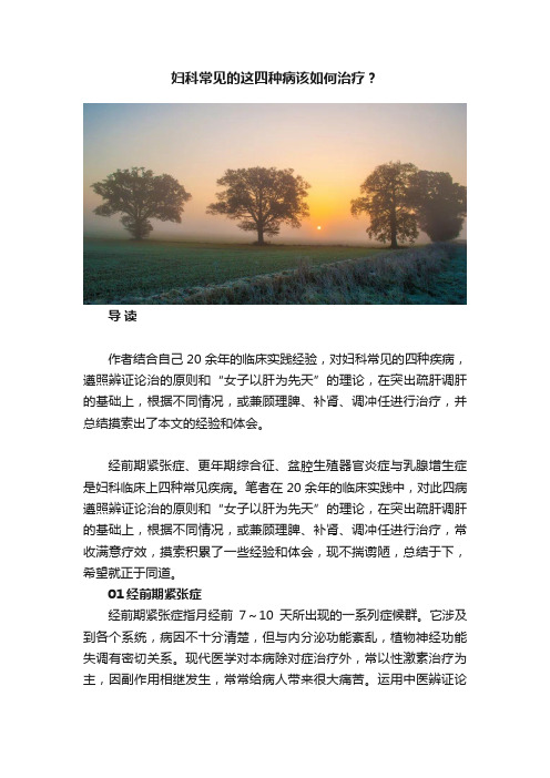 妇科常见的这四种病该如何治疗？