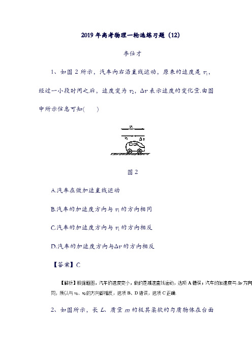 2019年高考物理:一轮复习选练习题12含解析新人教版22146(含答案).doc