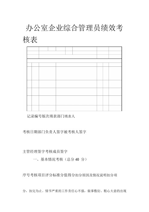 办公室企业综合管理员绩效考核表