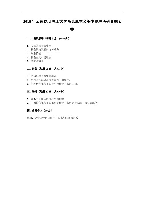 2015年云南昆明理工大学马克思主义基本原理考研真题A卷