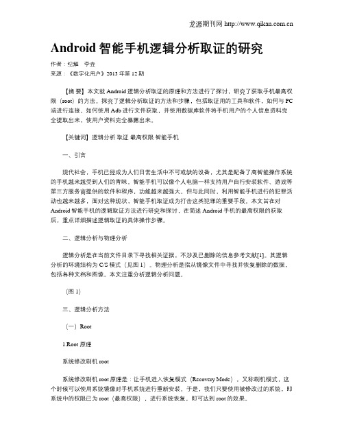 Android智能手机逻辑分析取证的研究