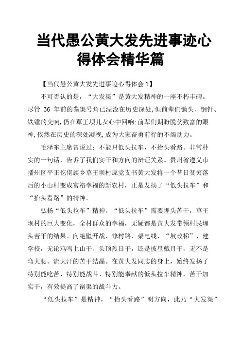 当代愚公黄大发先进事迹心得体会篇