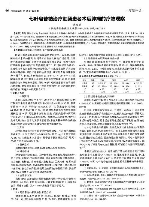 七叶皂苷钠治疗肛肠患者术后肿痛的疗效观察