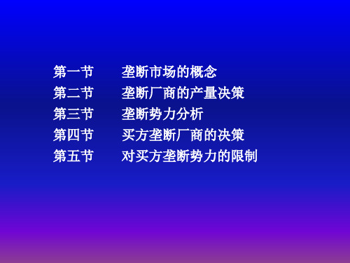 第六章垄断市场中的厂商决策