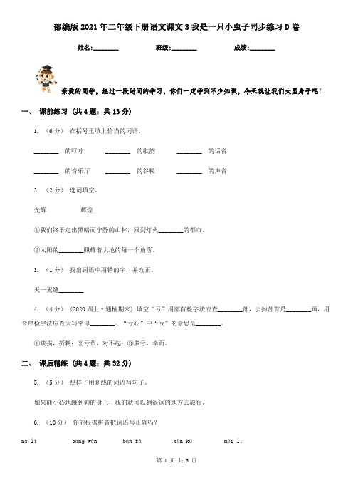 部编版2021年二年级下册语文课文3我是一只小虫子同步练习D卷