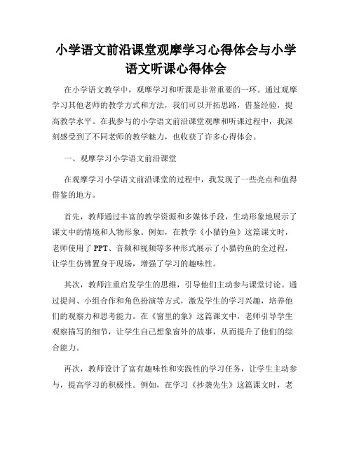 小学语文前沿课堂观摩学习心得体会与小学语文听课心得体会