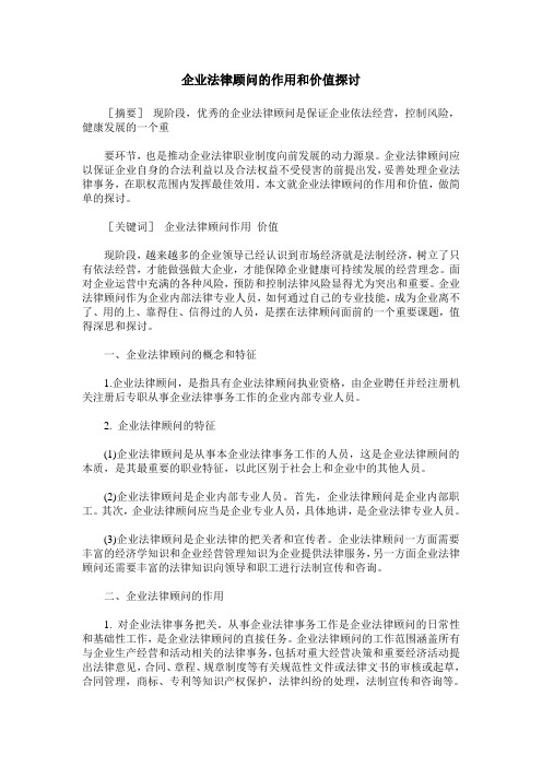 企业法律顾问的作用和价值探讨