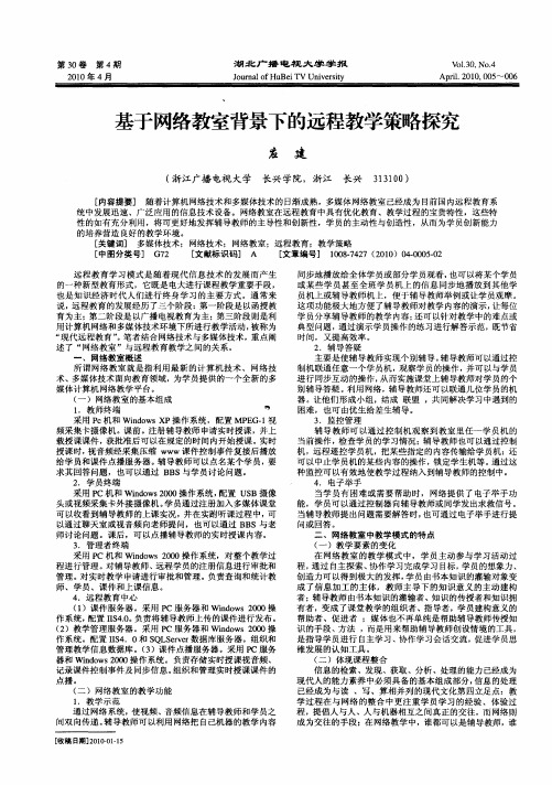 基于网络教室背景下的远程教学策略探究