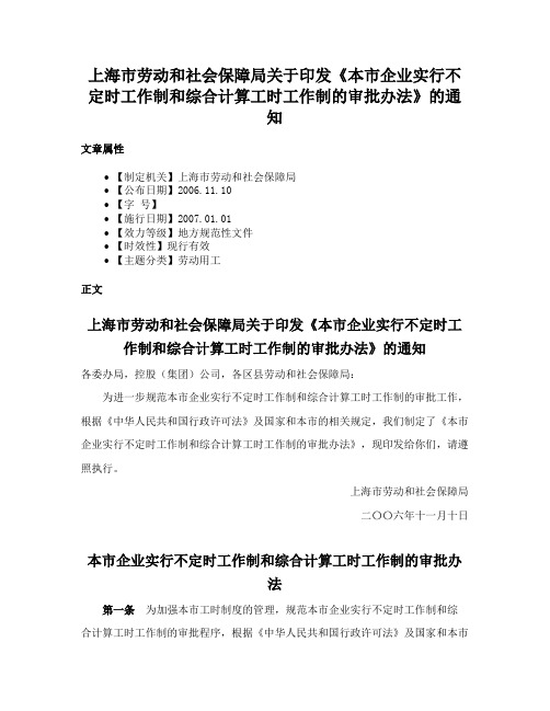 上海市劳动和社会保障局关于印发《本市企业实行不定时工作制和综合计算工时工作制的审批办法》的通知