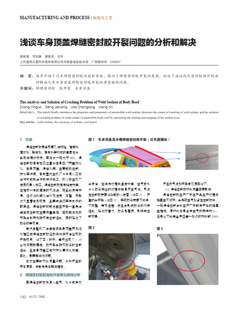 浅谈车身顶盖焊缝密封胶开裂问题的分析和解决