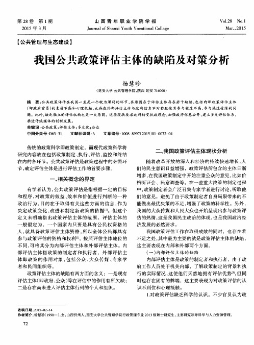 我国公共政策评估主体的缺陷及对策分析