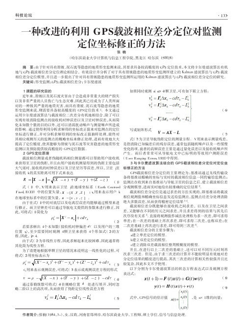 一种改进的利用GPS载波相位差分定位对监测定位坐标修正的方法