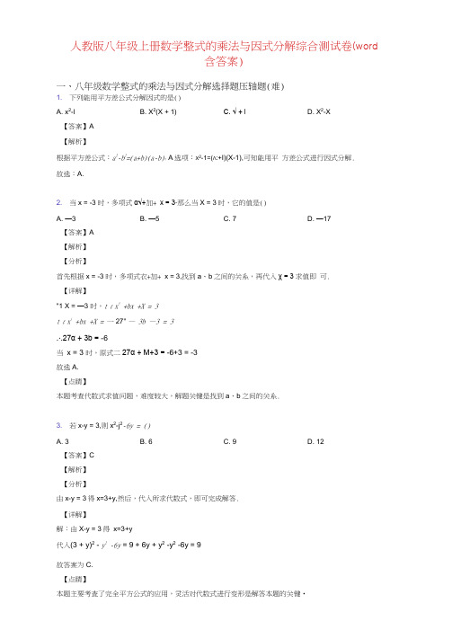 人教版八年级上册数学整式的乘法与因式分解综合测试卷(word含答案)