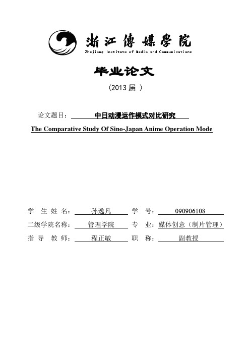 中日动漫运作模式对比研究