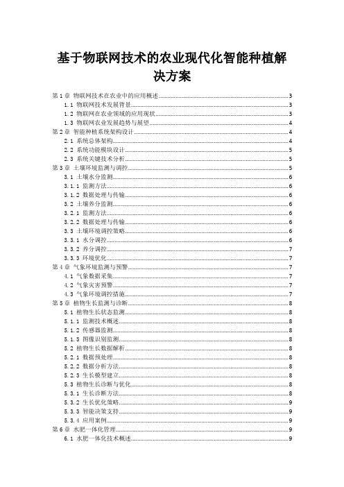 基于物联网技术的农业现代化智能种植解决方案