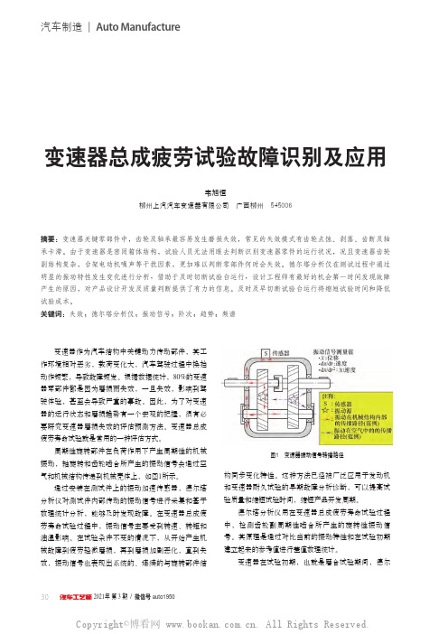 变速器总成疲劳试验故障识别及应用