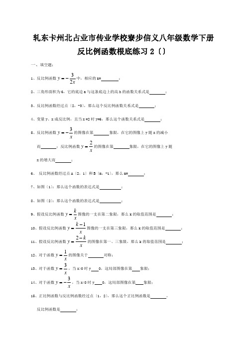 八年级数学下册 反比例函数基础练习2试题