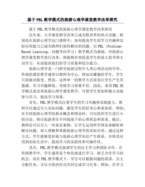 基于PBL教学模式的旅游心理学课堂教学改革探究