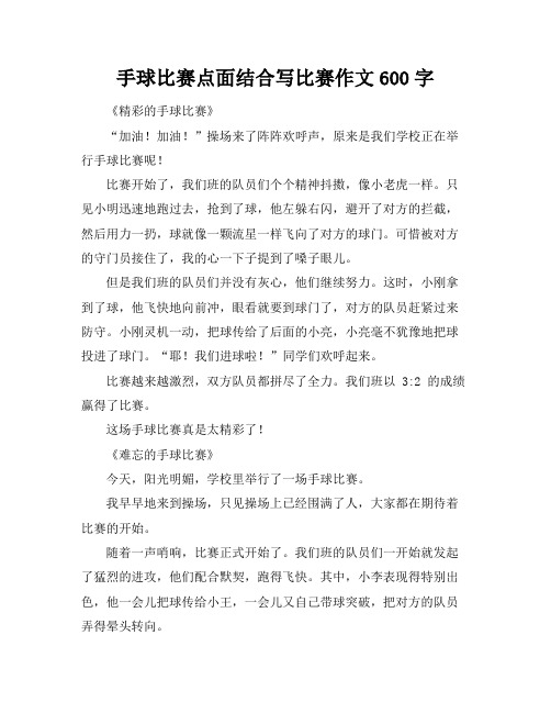 手球比赛点面结合写比赛作文600字