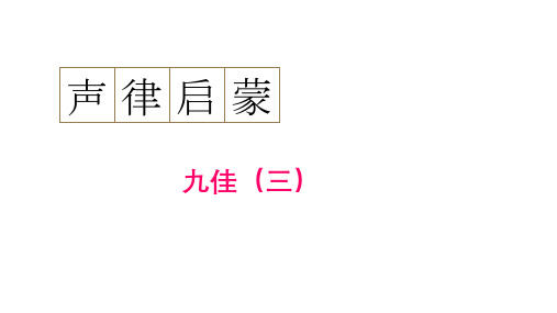 通用新版声律启蒙27 声律启蒙九佳(三)