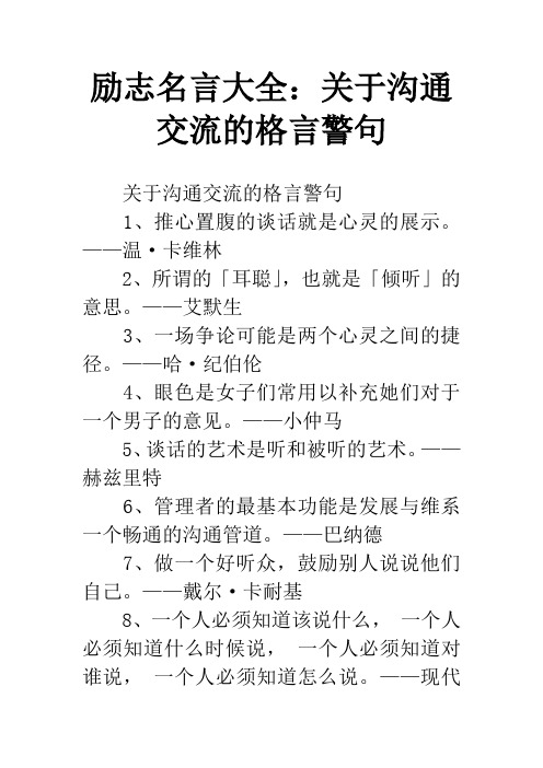 励志名言大全：关于沟通交流的格言警句