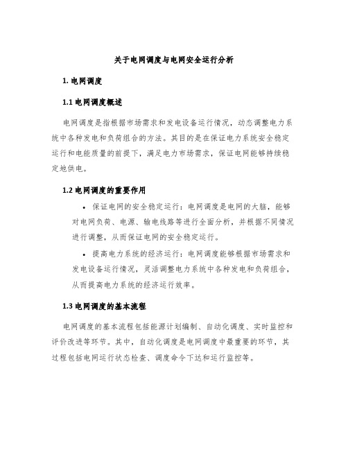 关于电网调度与电网安全运行分析