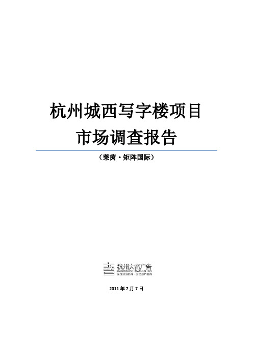 2011年7月7日杭州城西写字楼市场调查报告