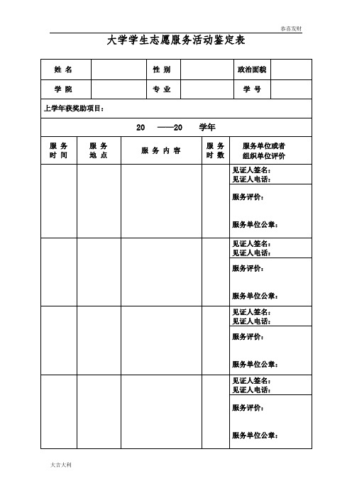 最新大学生志愿服务表-精选版