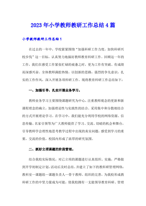 2023年小学教师教研工作总结4篇