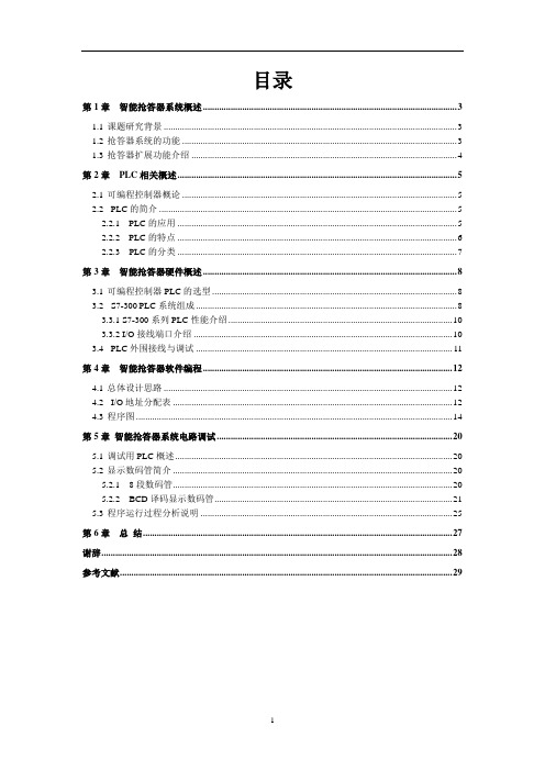 9路智能抢答器