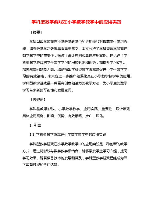 学科型教学游戏在小学数学教学中的应用实践