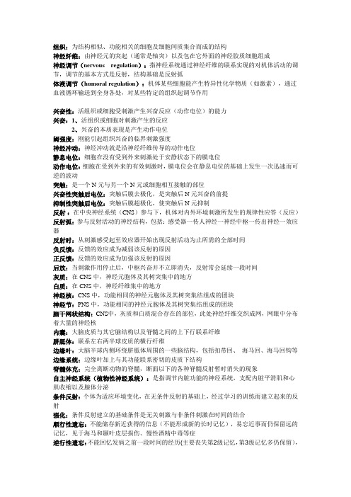 人体解剖生理学名词解释