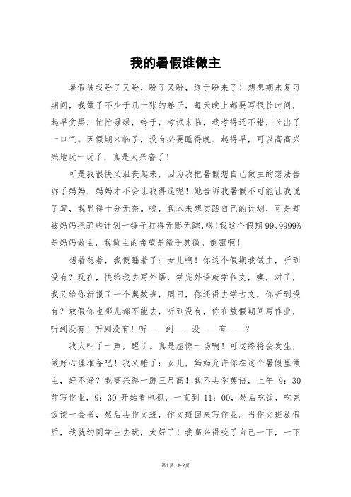 我的暑假谁做主_五年级作文