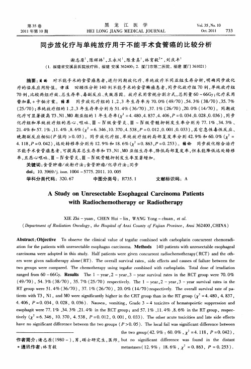 同步放化疗与单纯放疗用于不能手术食管癌的比较分析