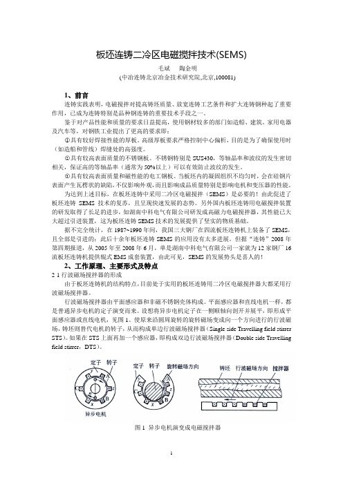 5期：板坯连铸二冷区电磁搅拌技术资料