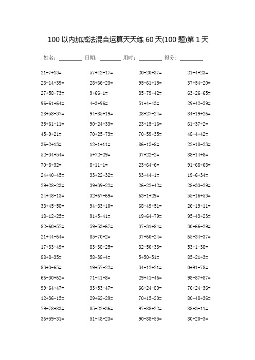 100以内加减法混合运算天天练60天-可打印