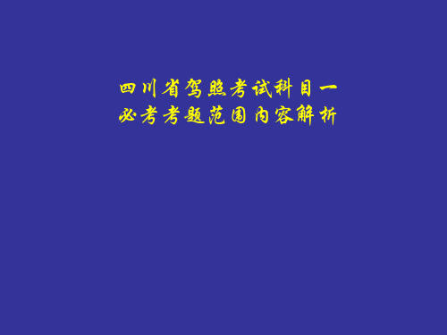 ★四川省驾照考试科目一必考考题范围内容解析30页