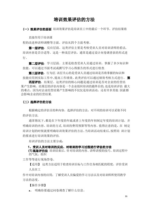 培训效果评估的方法【范本模板】