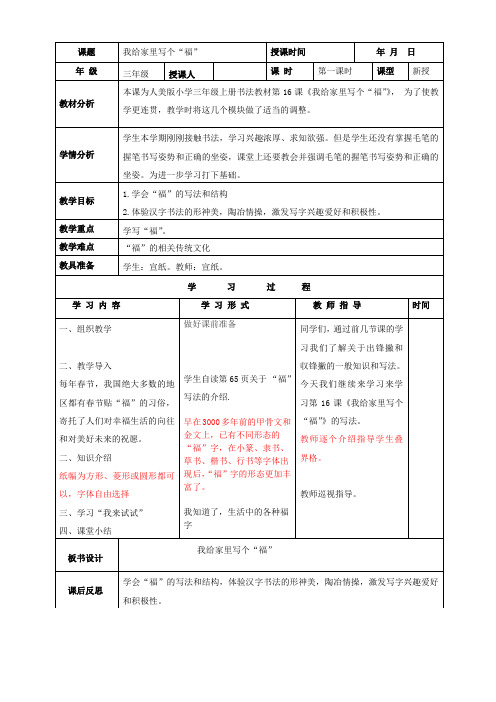 人美版小学书法三年级上册《第二单元 笔画的写法(二) 第16课 写“福”字》优质课教学设计_1