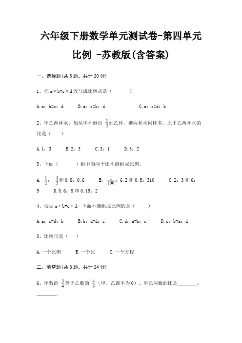 苏教版六年级下册数学单元测试卷第四单元 比例 (含答案)