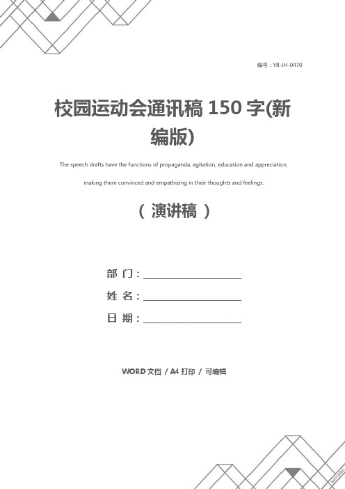 校园运动会通讯稿150字(新编版)