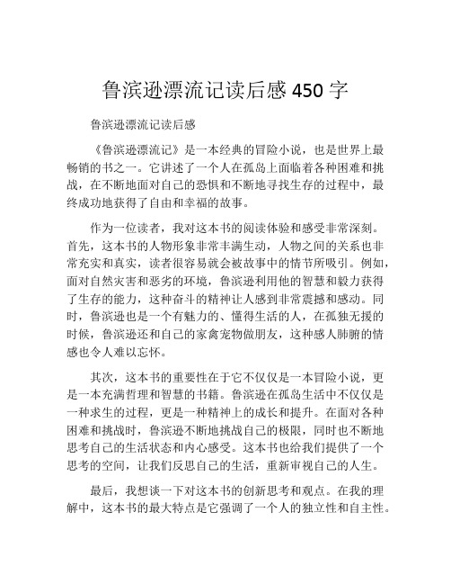 鲁滨逊漂流记读后感450字(精选10篇)