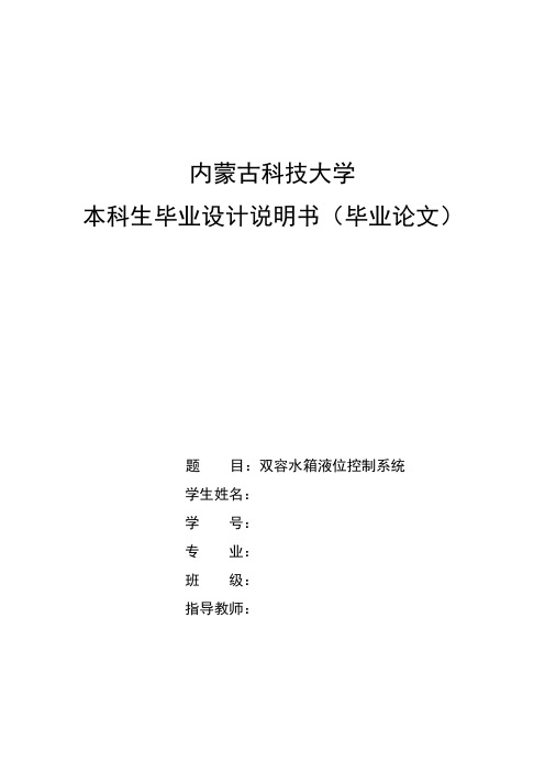 双容水箱液位控制系统毕业设计(论文)