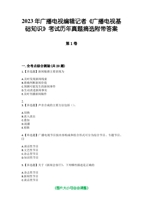 2023年广播电视编辑记者《广播电视基础知识》考试历年真题摘选附带答案