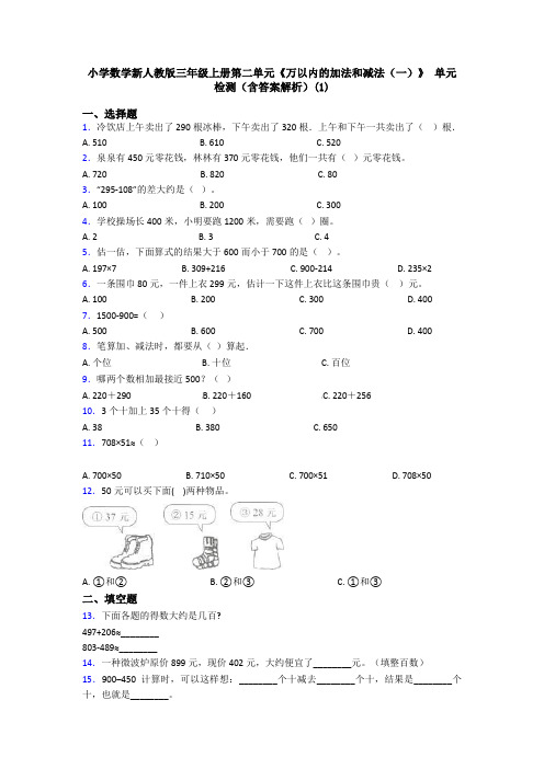 小学数学新人教版三年级上册第二单元《万以内的加法和减法(一)》 单元检测(含答案解析)(1)