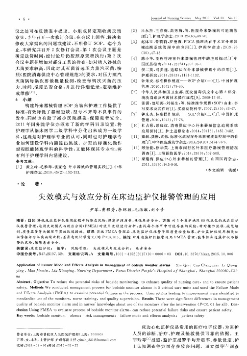 失效模式与效应分析在床边监护仪报警管理的应用