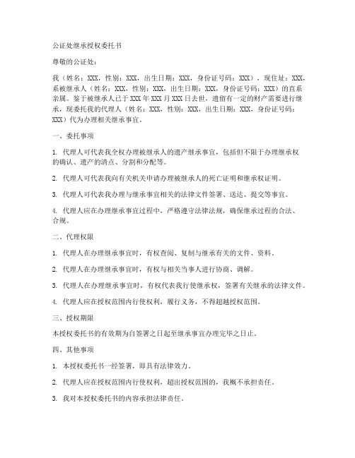 公证处继承授权委托书