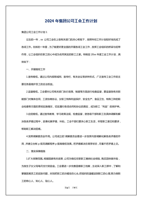 2024年集团公司工会工作计划