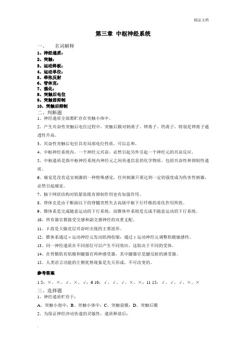 第三章中枢神经系统习题